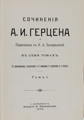 Герцен А.И. Сочинения А.И. Герцена и переписка с Н.А. Захарьиной. С примеч., указателем и 8 снимками (7 портретов и 1 статуя). В 7 т. Т. 1–7. СПб.: Изд. Ф. Павленкова, 1905.